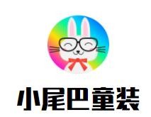 小尾巴童裝加盟