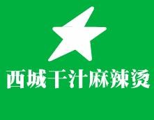 西城干汁麻辣燙加盟
