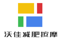 沃佳減肥按摩加盟