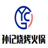 孫記燒烤火鍋加盟