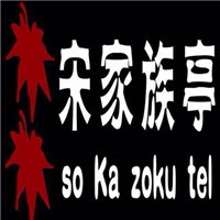 宋家族亭多國籍料理加盟