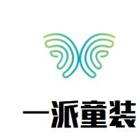 一派童裝加盟