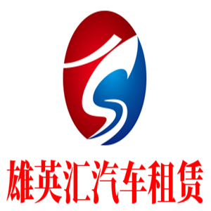 雄英匯汽車租賃加盟