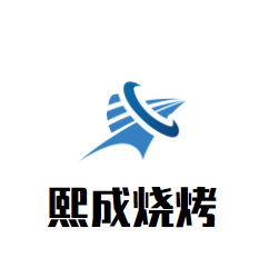 熙成燒烤加盟