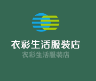 衣彩生活服裝店加盟