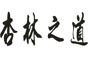 杏林之道中藥養(yǎng)生加盟