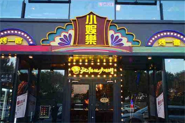 小娛樂(lè)烤一宿加盟