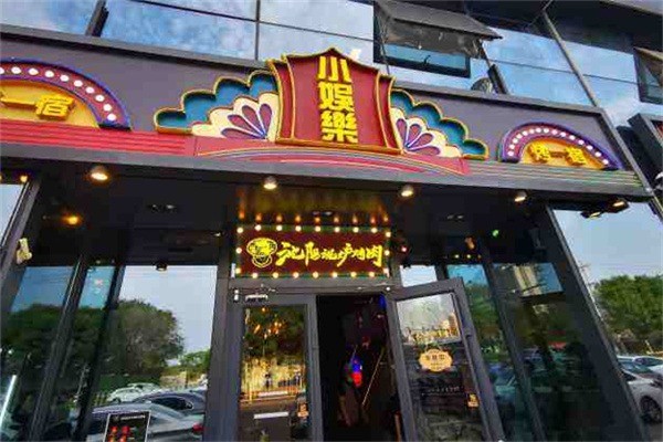 小娛樂(lè)烤一宿加盟