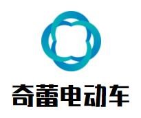 奇蕾電動車加盟