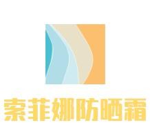 索菲娜防曬霜加盟