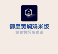 御皇黃燜雞米飯加盟