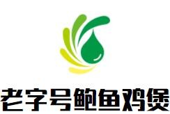 老字號(hào)鮑魚(yú)雞煲加盟