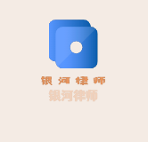 銀河律師加盟