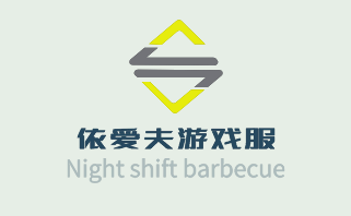 依愛夫游戲服童裝加盟