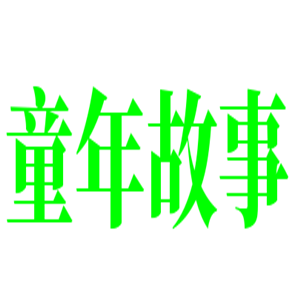 童年故事童裝店加盟
