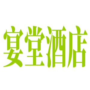 宴堂酒店加盟
