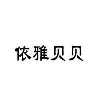 依雅貝貝祛斑加盟