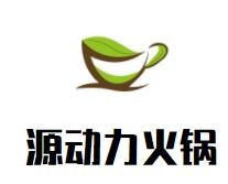 源動(dòng)力火鍋加盟
