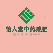 怡人堂中藥減肥加盟