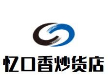憶口香炒貨店加盟