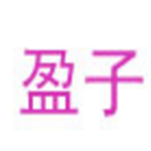 盈子服飾加盟