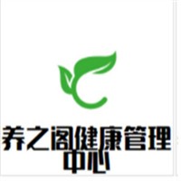 養(yǎng)之閣健康管理中心加盟
