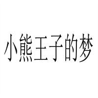 小熊王子的夢(mèng)紙尿褲加盟