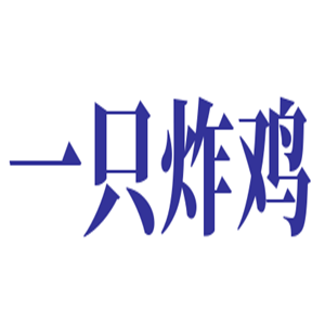 一只炸雞加盟