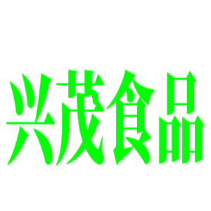 興茂食品加盟