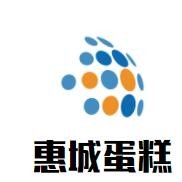 惠城蛋糕加盟