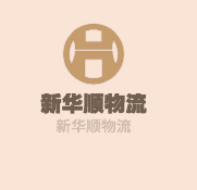 新華順物流加盟