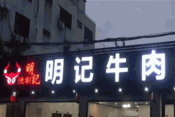 明記牛肉加盟