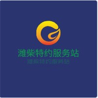 濰柴特約服務(wù)站加盟