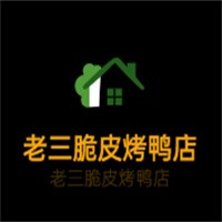老三脆皮烤鴨店加盟