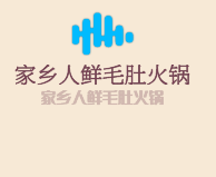 家鄉(xiāng)人鮮毛肚火鍋加盟