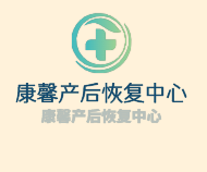 康馨產(chǎn)后恢復中心加盟