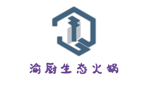 渝廚生態(tài)火鍋加盟