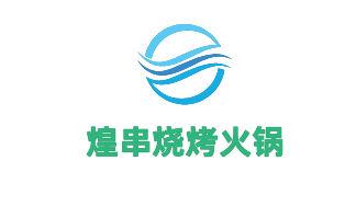 煌串燒烤火鍋加盟