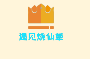 遇見燒仙草加盟