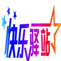 快樂(lè)驛站快遞加盟