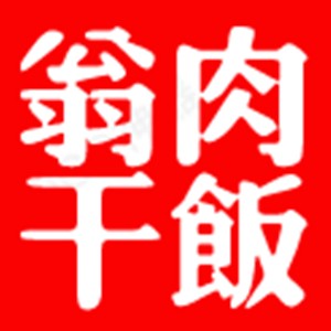 翁肉干飯加盟