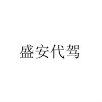 盛安代駕加盟