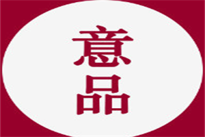 意品冰淇淋加盟