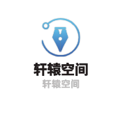 軒轅空間加盟