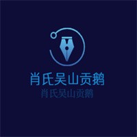 肖氏吳山貢鵝加盟