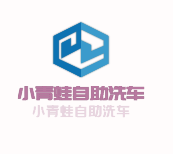 小青蛙自助洗車(chē)加盟