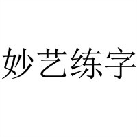 妙藝練字加盟