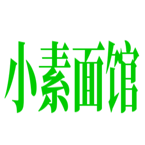 小素面館加盟
