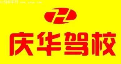 慶華駕校加盟
