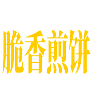 脆香煎餅加盟